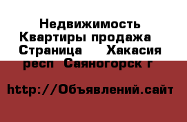 Недвижимость Квартиры продажа - Страница 3 . Хакасия респ.,Саяногорск г.